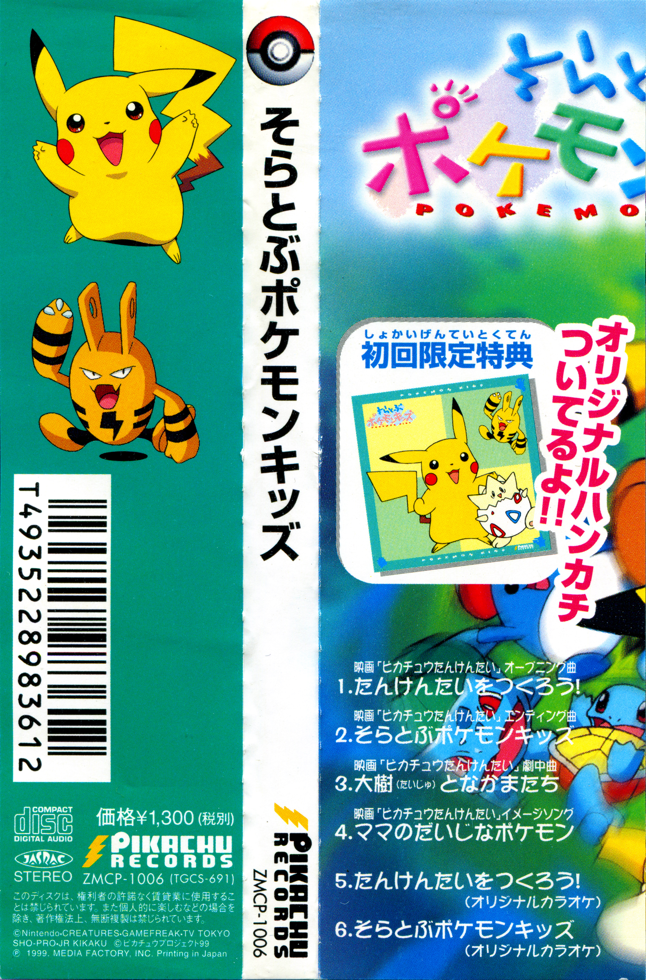 そらとぶポケモンキッズ - Soaring Pokémon Kids (TGCS-691) : Pikachu 